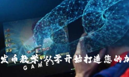 虚拟币发币教学：从零开始打造您的加密货币