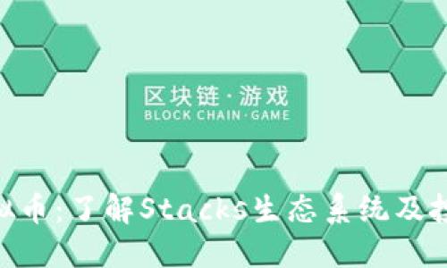 STX虚拟币：了解Stacks生态系统及投资潜力