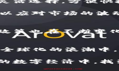   椰子虚拟币：未来数字经济的新星 / 
 guanjianci 虚拟币, 数字货币, 椰子币 /guanjianci 

1. 椰子虚拟币的概述
在数字经济蓬勃发展的今天，椰子虚拟币作为一个新兴的数字货币备受关注。它不仅融合了现代科技的创新性，且在构建去中心化经济的愿景中扮演了重要角色。椰子币基于区块链技术，实现了透明、安全的交易，同时也为全球用户提供了更为灵活的金融选择。

2. 椰子虚拟币的优势
椰子虚拟币的吸引力在于其独特的优势。首先，它的交易速度极快，这使得用户在进行资产交易时能够及时获得反馈。与传统金融系统相比，椰子币减少了中介环节，确保了交易的低成本和高效性。

其次，由于椰子虚拟币的去中心化特性，它不存在单一控制机构，因此在政策风险和市场波动面前表现出了更强的抗压能力。这一特性使得椰子币在全球经济动荡时期，成为了用户寻求保护财富的优质选择。

3. 椰子虚拟币的市场需求
随着越来越多的人对数字资产的关注，椰子虚拟币的需求正在急速增加。市场分析显示，年轻用户群体对虚拟币交易的热情高涨，他们不仅希望投资获利，同时也渴望参与到数字经济的浪潮中去。椰子币作为这一趋势的一部分，恰恰迎合了用户的切实需求，展现了其巨大的市场潜力。

4. 椰子虚拟币的应用场景
椰子虚拟币不仅仅是一个简单的交易工具，更是多种应用场景的载体。比如，在电子商务中，用户可以使用椰子币进行线上的购物支付，同时享受额外的优惠折扣。此外，通过椰子币，全球用户能够便捷地进行跨国转账，消除了汇率和费用的烦恼。

与此同时，在数字艺术和文化产业中，椰子虚拟币也正在闪耀其光芒。艺术作品的数字化形成了NFT（非同质化代币）的新市场，而椰子币在这一领域同样展现出了广阔的前景，艺术家们通过椰子币转款的方式，能够直接与粉丝互动，提升创意作品的传播效益。

5. 如何获取和使用椰子虚拟币
获取椰子虚拟币并不复杂。用户可以通过交易所进行购买，或者参与相关项目的开发和推广，获得一定数量的奖励。此外，椰子币还支持多种支付方式，用户在完成交易时可以灵活选择，方便快捷。

在使用椰子虚拟币时，用户需要了解相关的安全措施。例如，使用钱包储存椰子币时，应确保其安全性，避免因为网络攻击而造成损失。同时，定期锁定个人资产，制定交易策略，以应对市场的波动。

6. 椰子虚拟币的风险和挑战
尽管椰子虚拟币面临着诸多的机会和便利，但同样也存在一定的风险。首先，市场的不稳定性可能导致资产的价值波动，投资者在入市时需保持警惕。其次，关于虚拟币的监管政策也在不断变化，用户需要适时关注相关法律法规的调整，以避免不必要的合规风险。

7. 未来展望
从当前的发展趋势来看，椰子虚拟币未来将有更为广阔的发展空间。随着区块链技术的不断完善和应用场景的丰富化，椰子币或将成为连接不同领域的重要桥梁。在数字经济全球化的浪潮中，椰子虚拟币将不遗余力地推动经济的转型和创新，成为新时代的金融工具。

总的来说，椰子虚拟币作为一种新兴的数字资产，凭借其独特的性质和广泛的应用前景，吸引了越来越多的用户关注与参与。在保持警惕的同时，抓住这一机遇，或许能在未来的数字经济中，找到一席之地。对于每一个希望在虚拟币的世界中扬帆起航的用户来说，理解椰子虚拟币的价值，参与到这一革命性的金融体系中，将会是一次具有挑战性而又充满机遇的旅程。