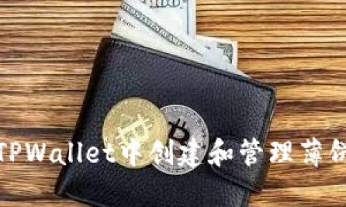 如何在TPWallet中创建和管理薄饼资金池