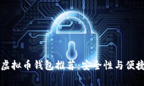 日本人常用的虚拟币钱包推荐：安全性与便捷性的完美结合