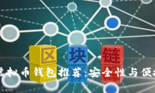 日本人常用的虚拟币钱包推荐：安全性与便捷性的完美结合