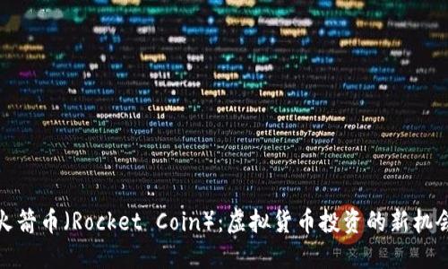 火箭币（Rocket Coin）：虚拟货币投资的新机会