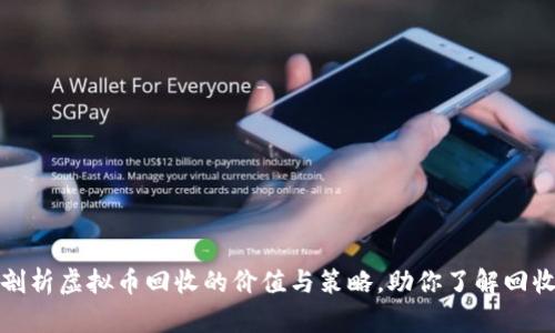 全面剖析虚拟币回收的价值与策略，助你了解回收市场