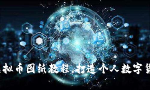 深入学习：虚拟币图纸教程，打造个人数字货币辨识能力