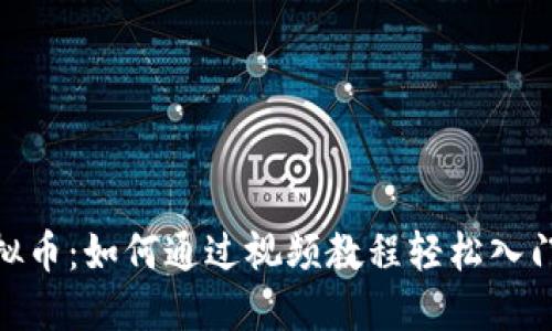 挖矿虚拟币：如何通过视频教程轻松入门与精通