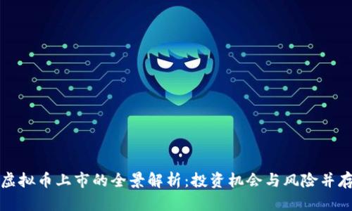 虚拟币上市的全景解析：投资机会与风险并存