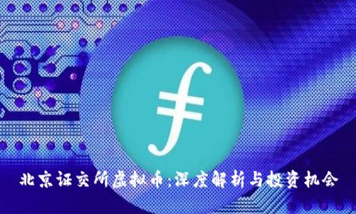 北京证交所虚拟币：深度解析与投资机会