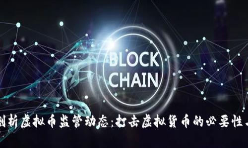 全面剖析虚拟币监管动态：打击虚拟货币的必要性与挑战