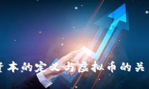 虚拟资本的定义与虚拟币的关系解析