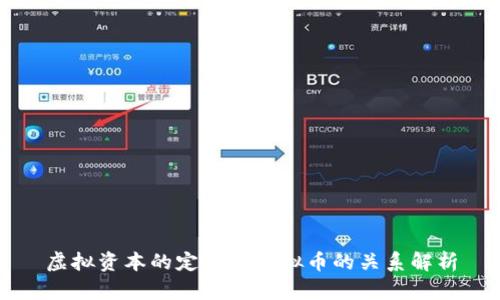 虚拟资本的定义与虚拟币的关系解析