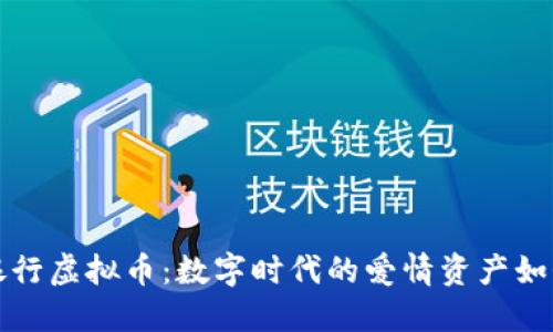 爱情银行虚拟币：数字时代的爱情资产如何运作