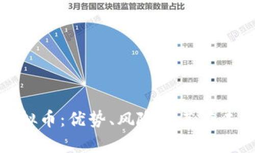深入解析DKB虚拟币：优势、风险及其在未来金融中的角色
