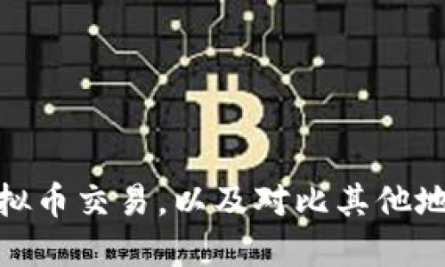 安徽省关停虚拟币交易，以及对比其他地区的监管措施