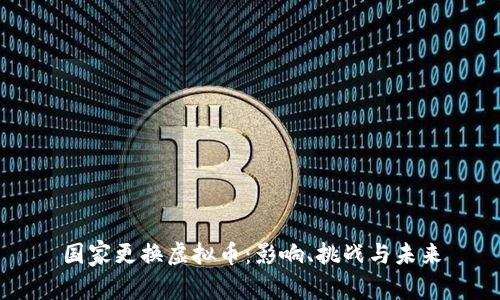 国家更换虚拟币：影响、挑战与未来