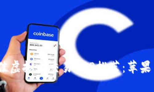 2023年最佳虚拟币交易APP推荐：苹果用户的选择