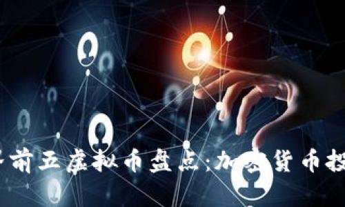 2023年世界前五虚拟币盘点：加密货币投资的新机遇