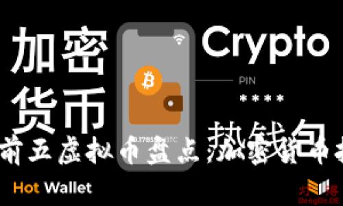 2023年世界前五虚拟币盘点：加密货币投资的新机遇