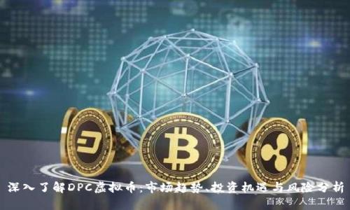 深入了解DPC虚拟币：市场趋势、投资机遇与风险分析