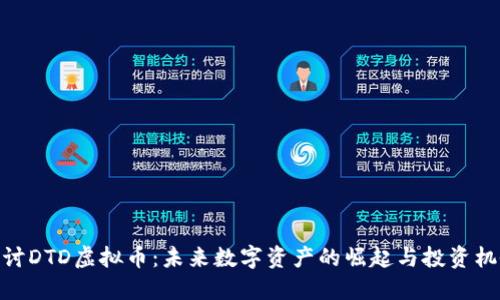 探讨DTD虚拟币：未来数字资产的崛起与投资机会