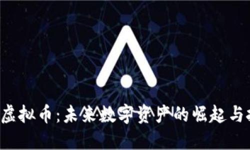 探讨DTD虚拟币：未来数字资产的崛起与投资机会
