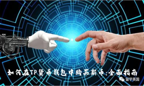 如何在TP货币钱包中购买新币：全面指南
