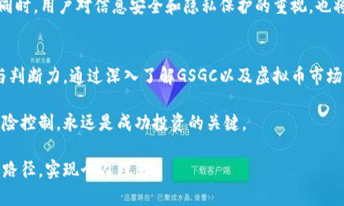   GSGC虚拟币的完整指南：从基础知识到投资策略 /   
 guanjianci 虚拟币,GSGC,投资策略 /guanjianci 

什么是GSGC虚拟币？
在数字金融领域，GSGC虚拟币备受关注。作为一种新兴的数字资产，它不仅在交易市场上活跃，也吸引了越来越多投资者的目光。那么，GSGC究竟是什么？它是基于区块链技术而生成的虚拟货币，旨在实现去中心化的金融交易。与传统货币不同，GSGC没有实体形态，所有交易均通过网络完成，安全性和隐私性也得到了显著增强。

GSGC的起源和发展历程
GSGC的开发团队由一群区块链技术爱好者和金融专家组成，他们希望通过这款虚拟币改变传统的金融体系。GSGC自从推出以来，不断技术，逐渐被市场认可。在繁忙的市场竞争中，GSGC以其独特的机制和强大的社区支持取得了一定的市场份额。

如何购买和存储GSGC虚拟币？
对于想要投资GSGC的用户，购买和存储流程是一项重要的基础知识。首先，用户需注册一个支持GSGC的交易平台，经过KYC（了解你的客户）验证后，便可以用法币或其他虚拟币购买GSGC。在购买后，存储安全性尤为重要。建议用户使用硬件钱包或专用软件钱包进行存储，确保资产的安全性。

GSGC的投资潜力
随着整个虚拟币市场的持续增长，GSGC作为其中的一员，展现出了很大的投资潜力。它不仅通过持续的技术更新保持竞争力，还通过创建一个活跃的社区增强了自身的市场认可度。潜在的投资者如果能够深入了解GSGC的市场动态及其背后的技术，可能会发现非常可观的收益机会。

风险与投资建议
尽管GSGC有着良好的前景，但虚拟币市场的不确定性同样不可忽视。价格波动性大是投资者需要考虑的主要风险之一。建议新手投资者在投入资金之前，充分研究市场动向，合理配置投资组合。同时，应该根据自身的风险承受能力，设定清晰的投资目标，以避免因市场波动而导致的情绪化决策。

实用工具与资源
对于想要深入了解GSGC的投资者，利用一些实用工具及资源将极有帮助。例如，持续关注加密货币市场的新闻、分析各类交易所提供的数据，以及参与社区讨论，这些都是投资者获取信息的有效方法。此外，使用技术分析工具，研究GSGC的历史价格数据，可以帮助更好地把握市场趋势。

未来展望：GSGC的潜力与挑战
未来，GSGC有望在全球金融市场中占据越来越重要的地位。随着越来越多的企业与机构开始接受虚拟币支付，GSGC的应用场景将更加广泛。同时，用户对信息安全和隐私保护的重视，也将推动GSGC技术的进一步发展。然而，如何应对不断变化的法规环境及市场竞争，仍然是GSGC需要面对的挑战。

总结：GSGC虚拟币的投资机会
总之，GSGC虚拟币不仅代表了一种新的投资方式，更是技术创新的前沿。在这个充满机遇与挑战的市场中，投资者需要不断磨练自己的眼光与判断力。通过深入了解GSGC以及虚拟币市场的趋势，投资者可能会发掘出更多的投资机会，实现自己的财务目标。

随着GSGC的不断发展和完善，它或许能够为用户带来更大的价值与便捷。无论你是投资新手还是有经验的投资者，做好充分的市场研究与风险控制，永远是成功投资的关键。

在这一数字资产蓬勃发展的时代，拥抱GSGC不仅是在追求财富，更是在参与未来金融体系的构建。希望每位读者都能够在此领域找到自己的路径，实现个人理想。