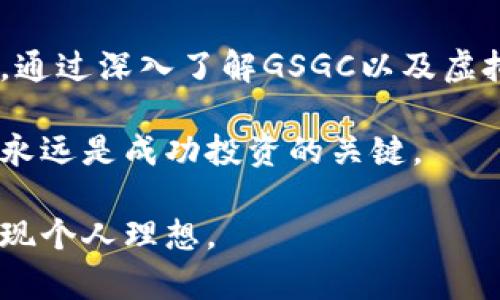   GSGC虚拟币的完整指南：从基础知识到投资策略 /   
 guanjianci 虚拟币,GSGC,投资策略 /guanjianci 

什么是GSGC虚拟币？
在数字金融领域，GSGC虚拟币备受关注。作为一种新兴的数字资产，它不仅在交易市场上活跃，也吸引了越来越多投资者的目光。那么，GSGC究竟是什么？它是基于区块链技术而生成的虚拟货币，旨在实现去中心化的金融交易。与传统货币不同，GSGC没有实体形态，所有交易均通过网络完成，安全性和隐私性也得到了显著增强。

GSGC的起源和发展历程
GSGC的开发团队由一群区块链技术爱好者和金融专家组成，他们希望通过这款虚拟币改变传统的金融体系。GSGC自从推出以来，不断技术，逐渐被市场认可。在繁忙的市场竞争中，GSGC以其独特的机制和强大的社区支持取得了一定的市场份额。

如何购买和存储GSGC虚拟币？
对于想要投资GSGC的用户，购买和存储流程是一项重要的基础知识。首先，用户需注册一个支持GSGC的交易平台，经过KYC（了解你的客户）验证后，便可以用法币或其他虚拟币购买GSGC。在购买后，存储安全性尤为重要。建议用户使用硬件钱包或专用软件钱包进行存储，确保资产的安全性。

GSGC的投资潜力
随着整个虚拟币市场的持续增长，GSGC作为其中的一员，展现出了很大的投资潜力。它不仅通过持续的技术更新保持竞争力，还通过创建一个活跃的社区增强了自身的市场认可度。潜在的投资者如果能够深入了解GSGC的市场动态及其背后的技术，可能会发现非常可观的收益机会。

风险与投资建议
尽管GSGC有着良好的前景，但虚拟币市场的不确定性同样不可忽视。价格波动性大是投资者需要考虑的主要风险之一。建议新手投资者在投入资金之前，充分研究市场动向，合理配置投资组合。同时，应该根据自身的风险承受能力，设定清晰的投资目标，以避免因市场波动而导致的情绪化决策。

实用工具与资源
对于想要深入了解GSGC的投资者，利用一些实用工具及资源将极有帮助。例如，持续关注加密货币市场的新闻、分析各类交易所提供的数据，以及参与社区讨论，这些都是投资者获取信息的有效方法。此外，使用技术分析工具，研究GSGC的历史价格数据，可以帮助更好地把握市场趋势。

未来展望：GSGC的潜力与挑战
未来，GSGC有望在全球金融市场中占据越来越重要的地位。随着越来越多的企业与机构开始接受虚拟币支付，GSGC的应用场景将更加广泛。同时，用户对信息安全和隐私保护的重视，也将推动GSGC技术的进一步发展。然而，如何应对不断变化的法规环境及市场竞争，仍然是GSGC需要面对的挑战。

总结：GSGC虚拟币的投资机会
总之，GSGC虚拟币不仅代表了一种新的投资方式，更是技术创新的前沿。在这个充满机遇与挑战的市场中，投资者需要不断磨练自己的眼光与判断力。通过深入了解GSGC以及虚拟币市场的趋势，投资者可能会发掘出更多的投资机会，实现自己的财务目标。

随着GSGC的不断发展和完善，它或许能够为用户带来更大的价值与便捷。无论你是投资新手还是有经验的投资者，做好充分的市场研究与风险控制，永远是成功投资的关键。

在这一数字资产蓬勃发展的时代，拥抱GSGC不仅是在追求财富，更是在参与未来金融体系的构建。希望每位读者都能够在此领域找到自己的路径，实现个人理想。
