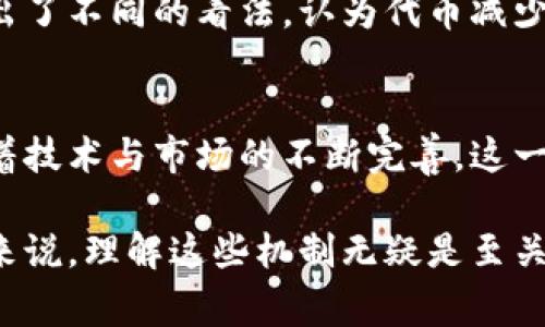    TPWallet代币自动减少：如何理解其背后的机制与影响  / 

 guanjianci  TPWallet, 代币经济, 区块链技术  /guanjianci 

引言
在当今的数字货币生态系统中，代币的供需关系对市场价格起着至关重要的作用。TPWallet作为一个新兴的区块链钱包，不仅为用户提供了存储和管理加密资产的工具，还引入了一些创新机制，其中包括代币的自动减少。如果你在关注TPWallet的动态，或许已经注意到代币数量的变化，这引发了不少用户的关注与疑问。

什么是TPWallet?
TPWallet是一个相对新颖的数字钱包，旨在为用户提供安全、方便的加密货币存储和交易服务。随着区块链技术的不断发展，TPWallet致力于通过多种功能来提升用户体验，这当中包括对代币的智能管理。用户可以通过这个平台进行转账、存储和交换各种数字资产。

代币自动减少的机制
代币自动减少是TPWallet特有的一种机制，简单来说，就是在某些特定情况下，代币的总量会发生减少。这听上去可能有些复杂，但其实是基于一种名为“通货紧缩”的经济模型。与传统经济中的通货膨胀不同，通缩代表着货币的价值提升，而TPWallet通过这种机制促进市场的健康发展。

代币减少的原因
代币自动减少的原因有几个方面：
ul
    li为了防止通货膨胀：在代币的总供应量中，TPWallet会定期消耗一部分代币，以确保代币不会因为过度发放而贬值。/li
    li奖励机制：用户在使用TPWallet进行交易、持有或其他活动时，代币会定期减少，这样不仅能够提高用户的参与度，促进生态的发展。/li
    li市场反馈：市场的供需关系直接影响代币的计算，某些情况下会采用回购或销毁的方式，进一步减少代币流通量。/li
/ul

代币减少如何影响用户?
代币的自动减少不仅对TPWallet的生态有积极的推动作用，同时也会直接影响到用户的体验和利益。首先，减少代币供给能够提升代币的价值，用户持有的代币在未来可能会增值。其次，用户在参与平台活动时，能够享受到代币减少带来的额外奖励，这无疑增加了他们的使用积极性。

社区反应与未来展望
随着TPWallet逐渐在市场上获得关注，社区对代币自动减少的反应也开始多元化。一方面，很多用户表示这项机制提升了他们的投资信心，另一方面还有一些用户提出了不同的看法，认为代币减少的具体机制和规则应更加透明，确保所有用户都能准确理解。未来，TPWallet团队显然需要在治理和沟通上做出更多的尝试，以满足不同用户的需求。

结论
总而言之，TPWallet代币的自动减少机制是为了促进生态的健康发展以及提升用户参与感而设计的一种创新方式。虽然当前尚处于探索阶段，但我们有理由相信，随着技术与市场的不断完善，这一机制有潜力为TPWallet带来更加广阔的发展前景。市场中的变化总是无常而复杂，作为用户，我们需要时刻保持关注和学习，才能更好地在这个数字化的世界中立足。

在探究TPWallet代币的自动减少机制时，我们发现其背后涉及到多个经济学原理，包括供需关系、消费者行为以及市场心理等。对于希望在这个领域获得成功的用户来说，理解这些机制无疑是至关重要的。随着TPWallet的不断发展，未来或许还会有更多的创新机制出现，值得我们持续关注。