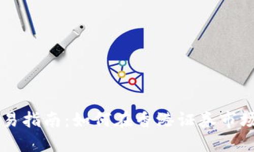 联交所虚拟币交易指南：如何在香港证券市场上投资数字货币