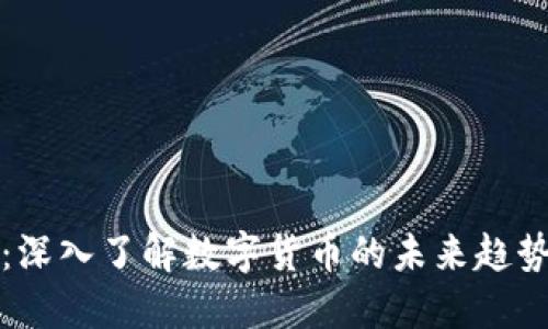 虚拟币普及：深入了解数字货币的未来趋势与潜在价值