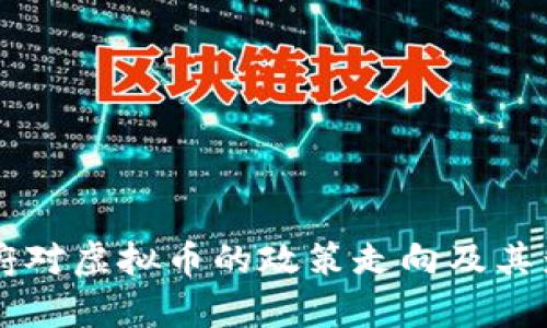 拜登政府对虚拟币的政策走向及其影响分析