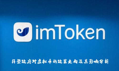 拜登政府对虚拟币的政策走向及其影响分析