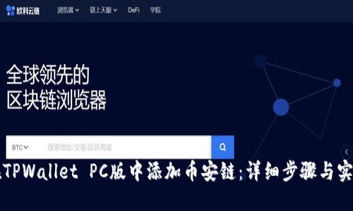 如何在TPWallet PC版中添加币安链：详细步骤与实用指南