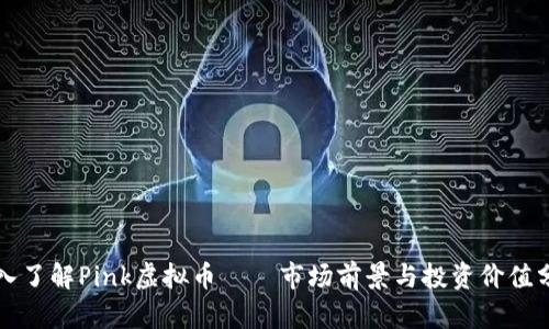 深入了解Pink虚拟币——市场前景与投资价值分析