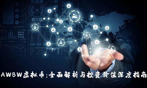 AWBW虚拟币：全面解析与投资价值深度指南