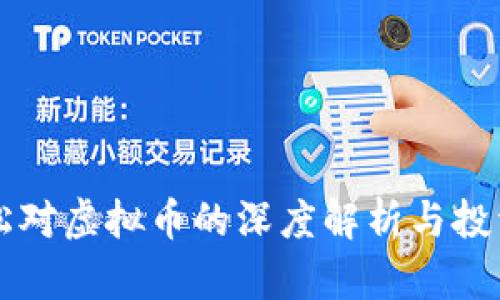高晓松对虚拟币的深度解析与投资建议