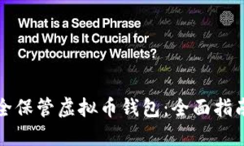 如何安全保管虚拟币钱包：全面指南与技巧