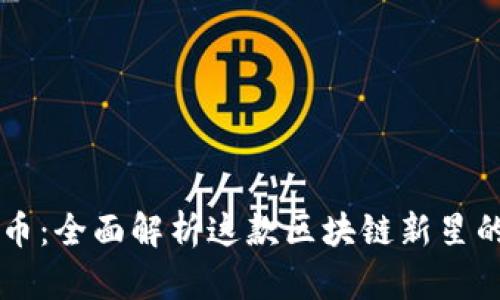 CTSI虚拟币：全面解析这款区块链新星的未来潜力
