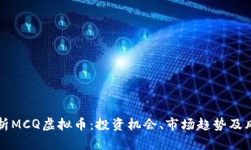 深入解析MCQ虚拟币：投资机会、市场趋势及风险评估