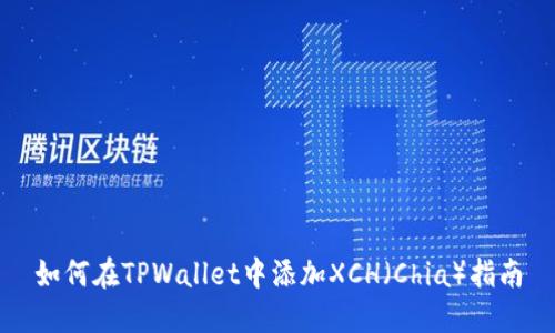 如何在TPWallet中添加XCH（Chia）指南