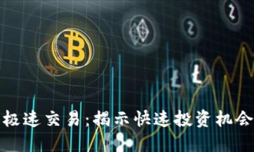 虚拟币极速交易：揭示快速投资机会与风险
