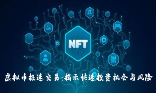 虚拟币极速交易：揭示快速投资机会与风险