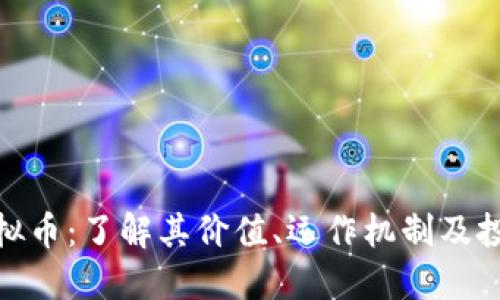 KEN虚拟币：了解其价值、运作机制及投资潜力