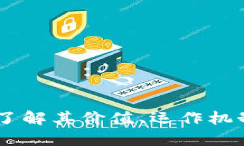 KEN虚拟币：了解其价值、运作机制及投资潜力