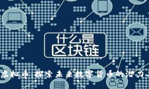Chiva虚拟币：探索未来数字货币的潜力与价值