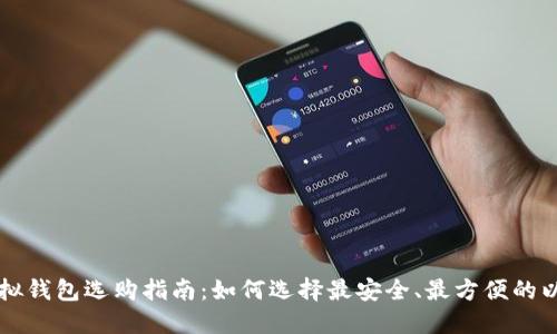 以太币虚拟钱包选购指南：如何选择最安全、最方便的以太坊钱包