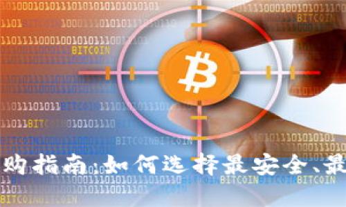 以太币虚拟钱包选购指南：如何选择最安全、最方便的以太坊钱包