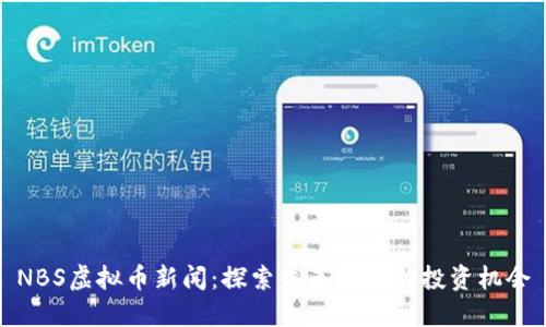 NBS虚拟币新闻：探索未来金融的投资机会