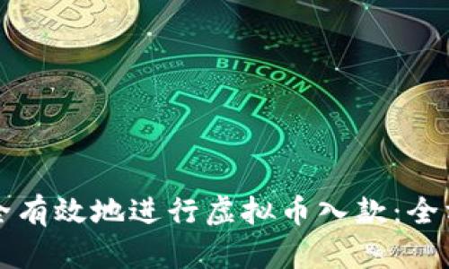 如何安全有效地进行虚拟币入款：全方位指南